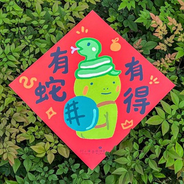 何小涌【有蛇有得】