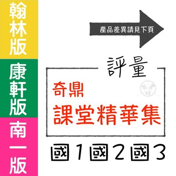 【國中評量集合】115學年-奇鼎-課堂精華集 (林老書升學專門店)(網路書店)