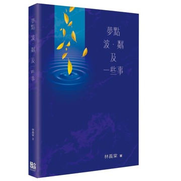 夢點波．粼及一些事