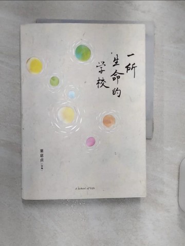 【書寶二手書T6／宗教_RXO】一所生命的學校：A School of Life_葉本殊
