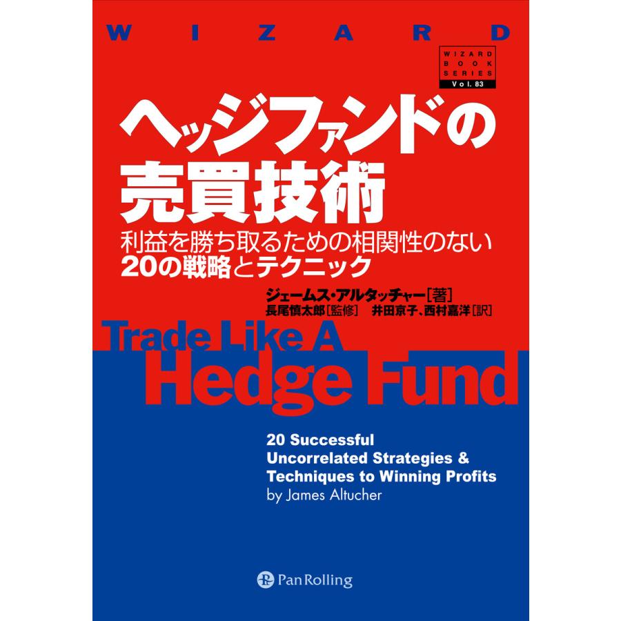 ヘッジファンドの売買技術 ──利益を勝ち取るための相関性のない20の戦略とテクニック 電子書籍版   著:ジェームス・アルタッチャー