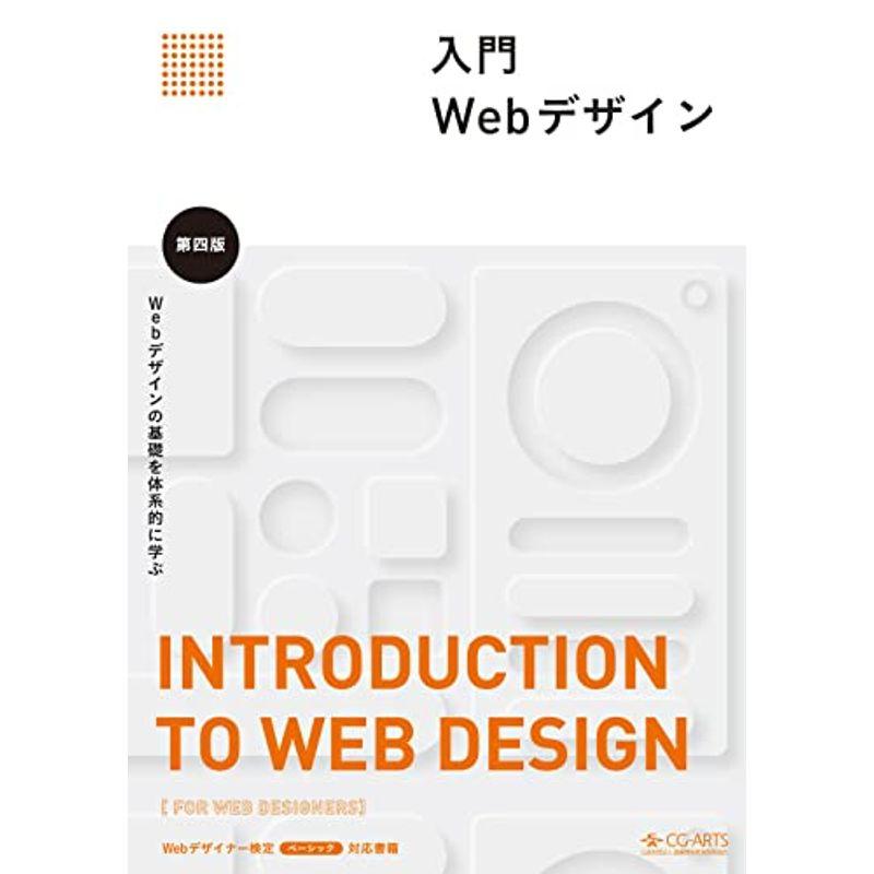 入門Webデザイン 第四版