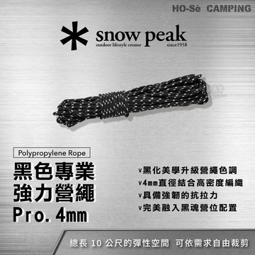 Snow Peak 黑色專業強力營繩Pro. 4mm (AP-041)【好勢露營】強力營繩 黑化營繩 天幕拉繩 戶外掛繩
