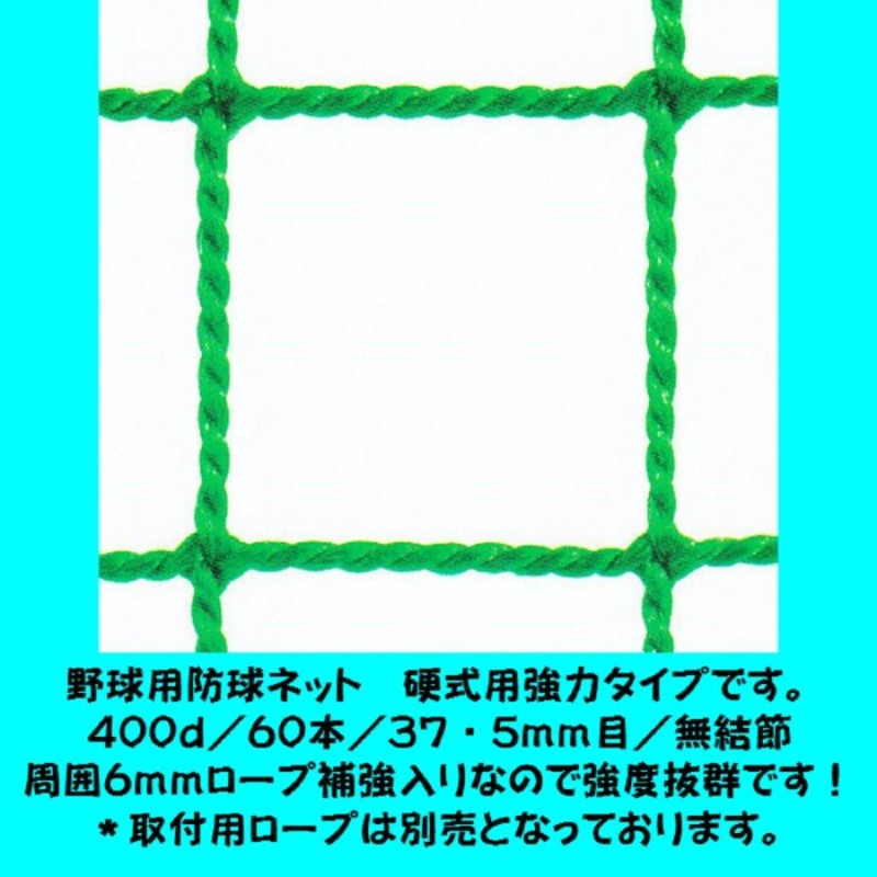 野球用防球ネット 硬式用強力タイプ 幅２ｍ１ｃｍ〜３ｍ×高さ７ｍ1ｃｍ