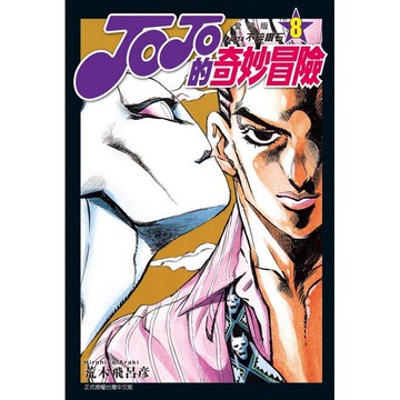 JOJO的奇妙冒險 PART4 愛藏版 08