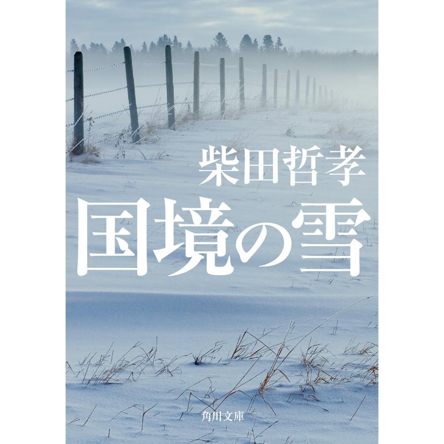 国境の雪 柴田哲孝