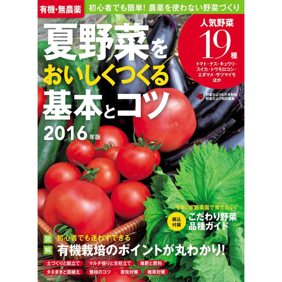 有機・無農薬 夏野菜をおいしくつくる基本とコツ 2016年版 電子書籍版   野菜だより編集部