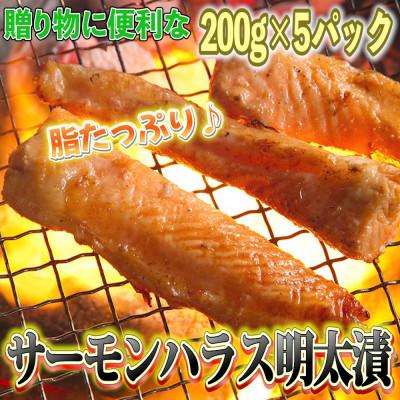 ふるさと納税 筑前町 サーモンハラス明太漬200g×5パック(合計1kg)(筑前町)