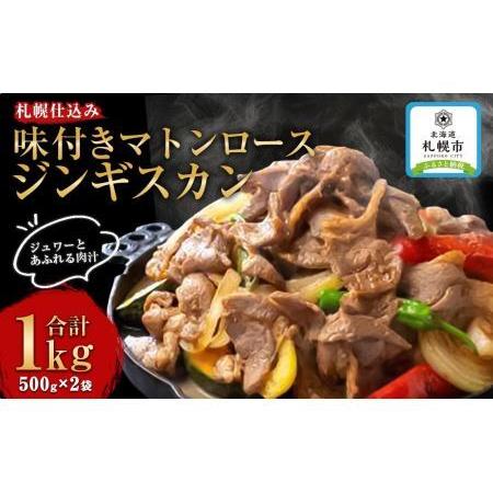 ふるさと納税 札幌仕込み「味付きマトンロースジンギスカン」500g×2袋 北海道札幌市