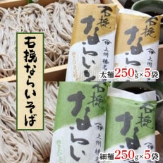 石挽ならいそば  (太麺250g×5袋・細麺250g×5袋)