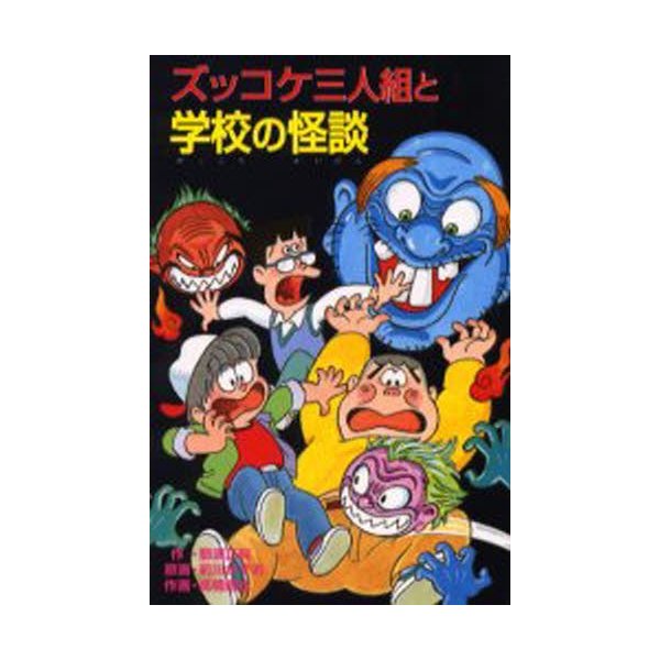 ズッコケ三人組と学校の怪談