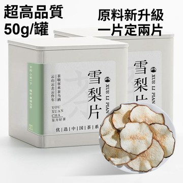 ✨臺灣12H處理✨景福山 雪梨乾 梨乾片 水果乾 雪梨茶 煲湯材料 燉甜品 水果茶 養生茶50g