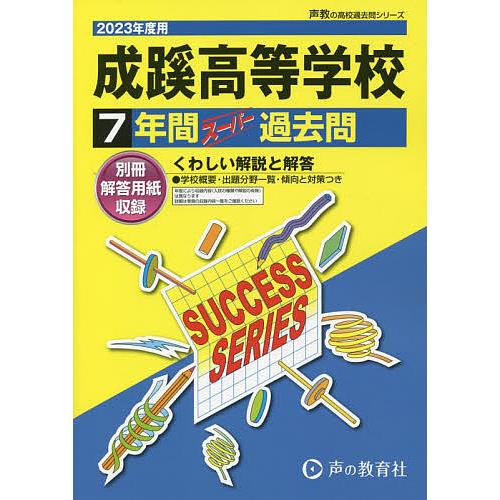 成蹊高等学校 7年間スーパー過去問