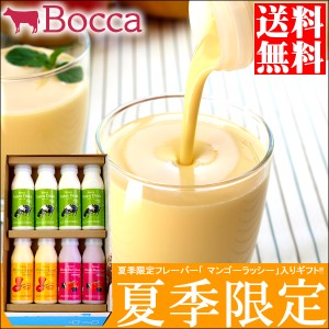 2024年予約受付中BOCCA 牧家 飲むヨーグルト＆ラッシーセット(4)   残暑見舞い ボッカ 牧歌 マンゴー ヨーグルト