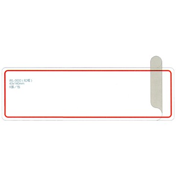 華麗牌 WL-3033 保護膜標籤 140x43mm 紅框 6張入