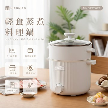 【NICONICO】輕食蒸煮陶瓷鈦料理鍋NI-GP2503
