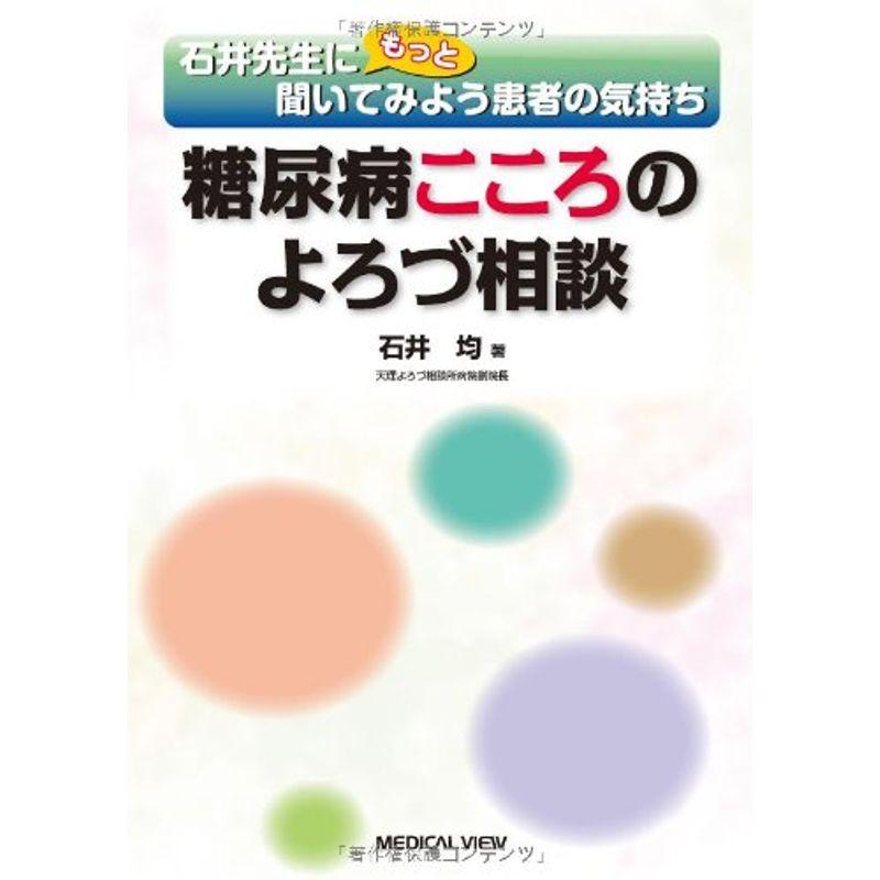 糖尿病こころのよろづ相談?石井先生にもっと聞いてみよう患者の気持ち