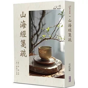 <全新>華夏(貿騰)出版 【山海經箋疏(郝懿行)】(2025年8月)(9786267519646)