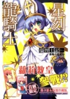 星刻龍騎士（9）（限定版）[二手書_良好]