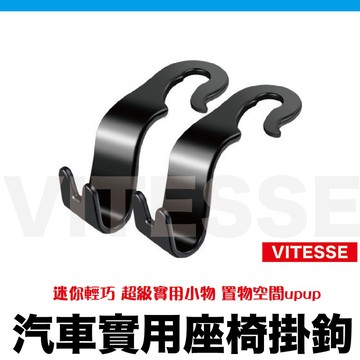 VITESSE嚴選 車用 椅背 隱藏 掛勾 C款 座椅 置物 購物袋 收納 掛鉤 頭枕 前掛 後掛