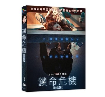 【停看聽音響唱片】【DVD】鎖命危機