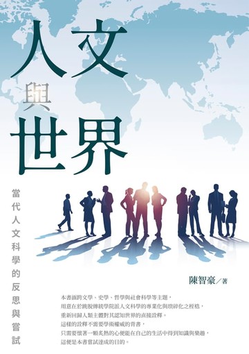 【電子書】人文與世界：當代人文科學的反思與嘗試