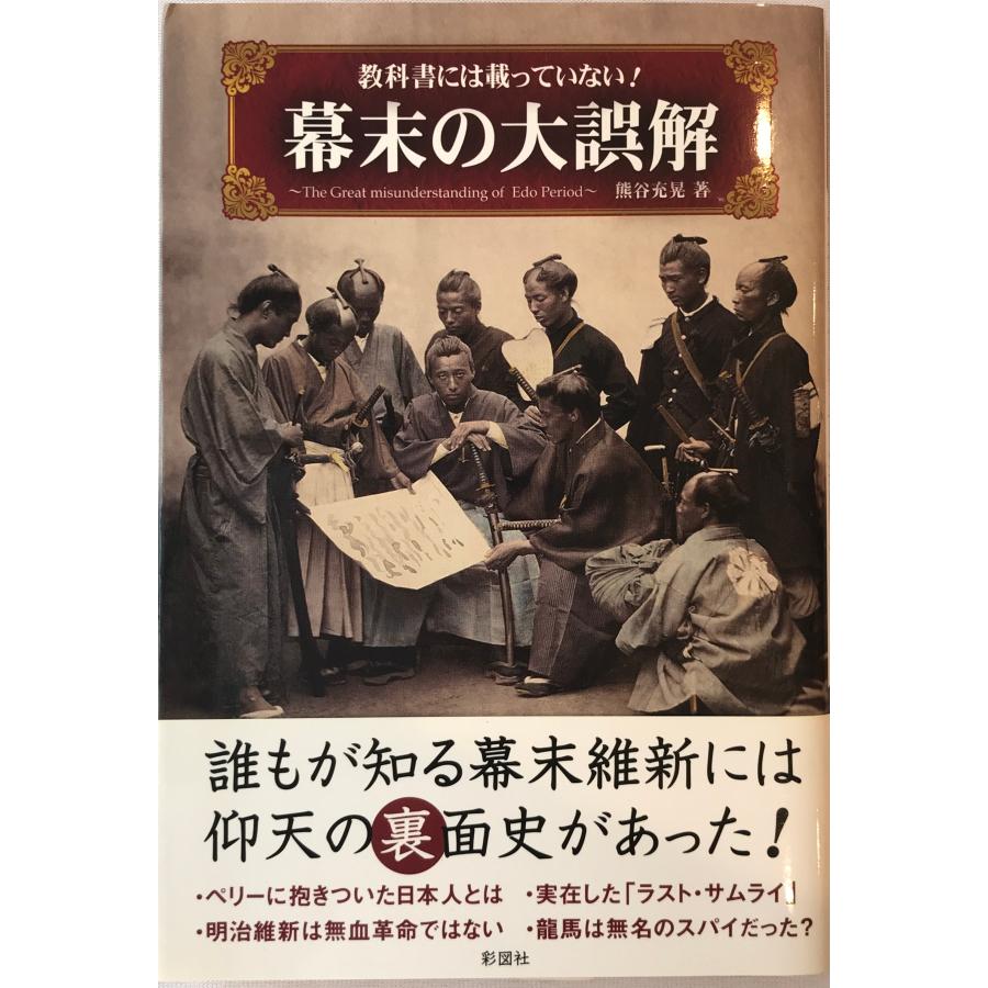 教科書には載っていない!幕末の大誤解 The Great misunderstanding of late Edo Period