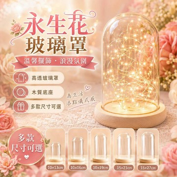 快速出貨🧊永生花玻璃罩  防塵透明罩 商品展示罩 玻璃罩乾燥花 10公分 蠟燭罩 公仔防塵 罩微景觀 手作DIY