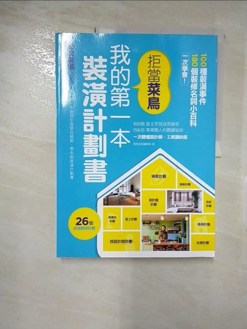 【書寶二手書T2／設計_QBK】拒當菜鳥 我的第一本裝潢計劃書_漂亮家居