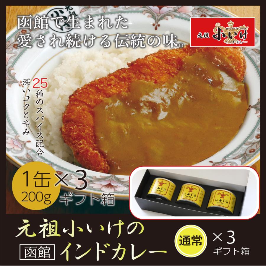 元祖小いけ インドカレー オリジナル3缶セット