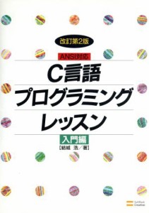  Ｃ言語プログラミングレッスン　入門編(入門編) ＡＮＳＩ対応／結城浩(著者)