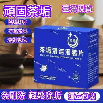 甄選好物🌈水垢茶垢泡騰片茶具茶杯清洗劑杯子食品級清潔  茶垢清潔 水壺除垢劑 飲水機清潔劑 茶具去茶漬 1盒20片