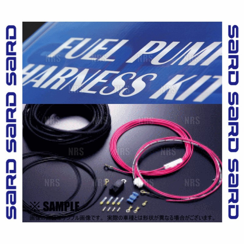 SARD サード 大容量 電源 フューエルポンプ ハーネスキット (58253 通販 LINEポイント最大0.5%GET LINEショッピング SARD サード 大容量 電源 フューエルポンプ ハーネスキット (58253