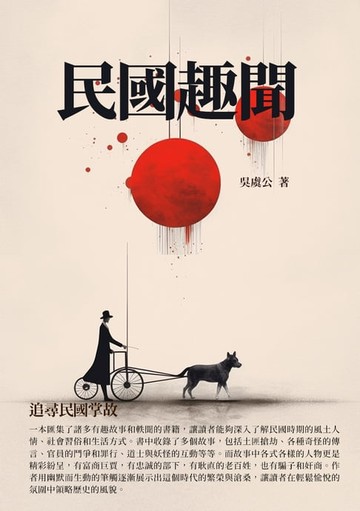 【電子書】民國趣聞：追尋民國掌故