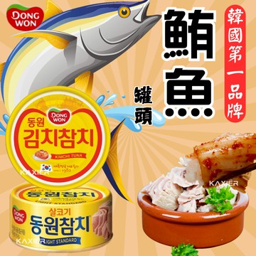㊣100%保證㊣韓國 DONGWON 東遠  鮪魚罐頭《原味、泡菜》鮪魚三明治  早餐  鮪魚蛋 吐司 漢堡 鮪魚蛋餅