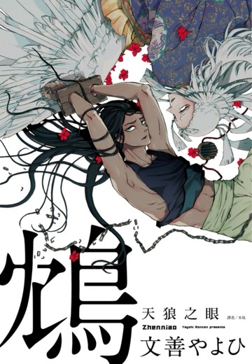 鴆─天狼之眼─（全）【二手書_良好】TAAZE讀冊生活