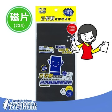 成功 21317 已切割背膠軟磁片 軟磁鐵 磁膠片 (2x3)