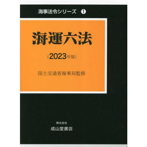 [本 雑誌] 海運六法 2023年版 (海事法令シリーズ) 国土交通省海事局 監修 海事法令研究会 編著