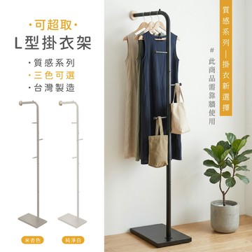 【免運可超取】MIT 簡約L型掛衣架 衣帽架 收納架 衣架 吊衣架 掛衣架 置物架 收納架 架子 落地衣架
