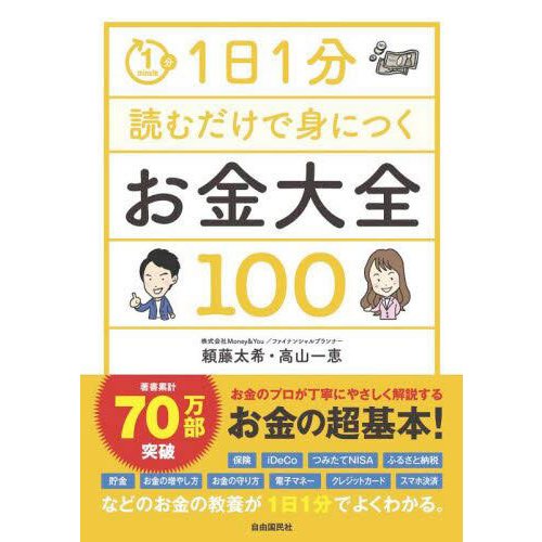 1日1分読むだけで身につくお金大全100