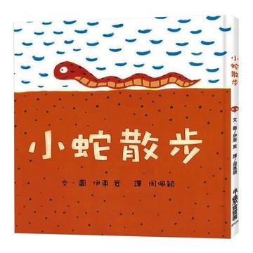 小魯文化 小蛇散步  小魯寶寶書  小魯文化事業股份有限公司