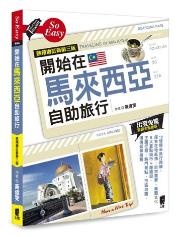 開始在馬來西亞自助旅行（熱銷增訂新第三版）[二手書_良好]