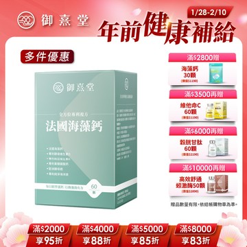 全方位專利複方法國海藻鈣（60顆）