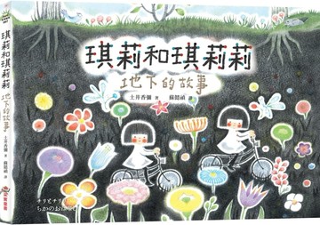 琪莉和琪莉莉：地下的故事【二手書_近全新】TAAZE讀冊生活