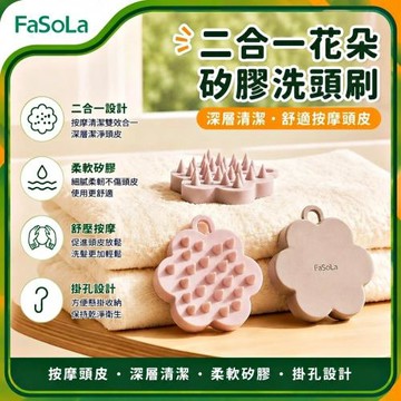 FaSoLa 二合一花朵矽膠洗頭刷