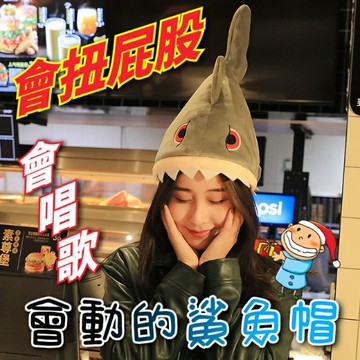 買一送一會動的鯊魚帽 72首歌 聖誕禮物 萬聖節 搞怪 趣味 好玩 交換禮物 小山好物