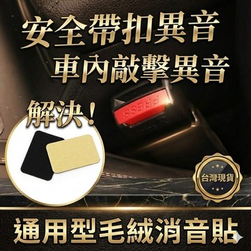 止響神器！車用防異音貼片 安全帶毛絨消音片 內飾摩擦防刮 零件止震墊 緩衝背膠植絨布 止響貼【VR044127】