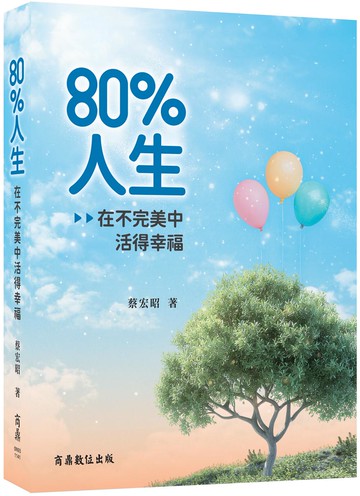 80%人生：在不完美中活得幸福