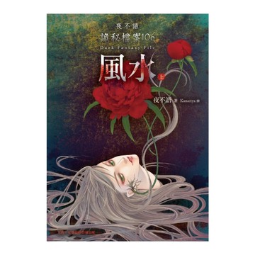 風水(上)(夜不語詭秘檔案106)