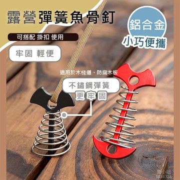 【在台現貨】彈簧魚骨釘 地釘 魚骨釘 魚骨釘加長 魚骨釘露營 天幕甲板釘 不鏽鋼扣地釘 夾板釘 天幕 帳篷 夏小姐露營